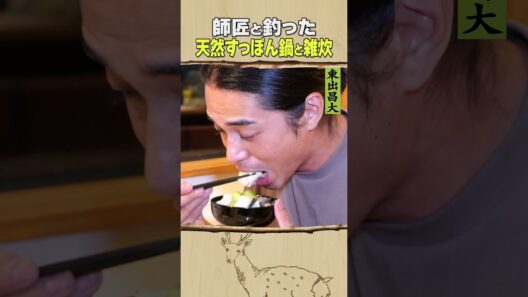 東出昌大 / 天然すっぽん鍋と雑炊