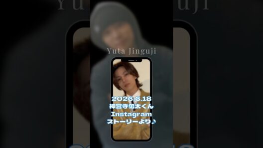 2026..6.18神宮寺勇太くんInstagramストーリー～～♪