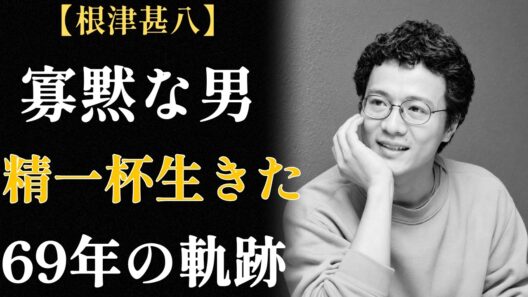 根津甚八｜内気で無口、照れ屋だった少年から「憂いのある色気」と呼ばれた俳優までの軌跡