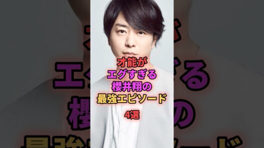 才能がエグすぎる櫻井翔の最強エピソード4選 #ジャニーズ #櫻井翔 #嵐
