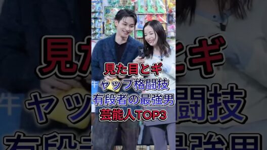見た目とギャップ格闘技有段者の最強男芸能人TOP3#横浜流星 #岡田准一 #fyp #芸能人