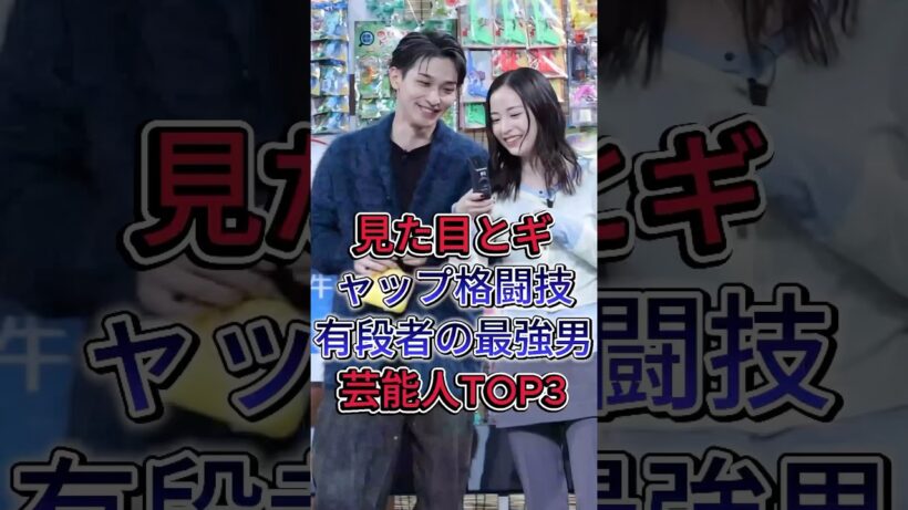 見た目とギャップ格闘技有段者の最強男芸能人TOP3#横浜流星 #岡田准一 #fyp #芸能人