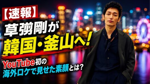 【速報】草彅剛が韓国・釜山へ！YouTube初の海外ロケで見せた素顔とは？#草彅剛#釜山旅行#韓国観光公社