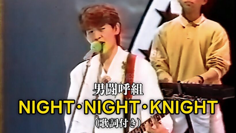NIGHT NIGHT KNIGHT／男闘呼組（未音源化曲）歌詞付き