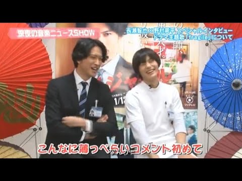 野村周平·長瀬智也💫ドラマ『フラジャイル』番宣