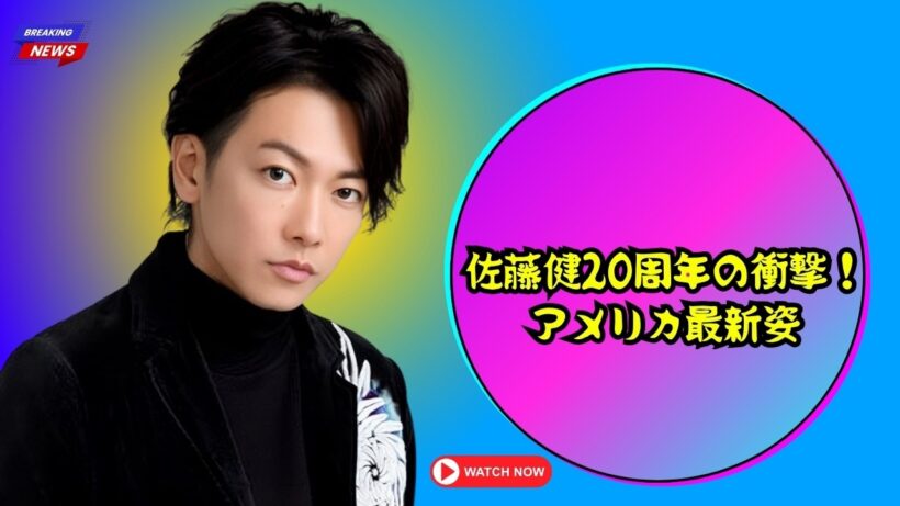 佐藤健デビュー20周年へ！アメリカ滞在で見せた最新の姿とは？ #佐藤健 #芸能ニュース #最新情報