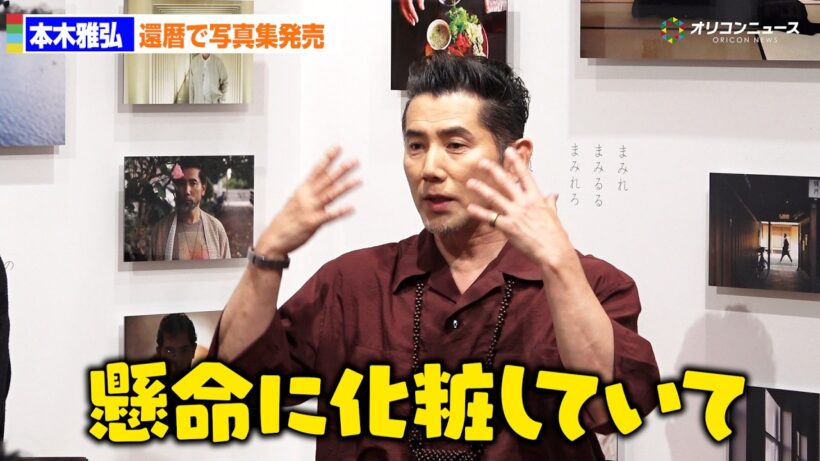 60歳・本木雅弘、若々しさ褒められ恐縮「懸命に化粧していて」　還暦で写真集発売