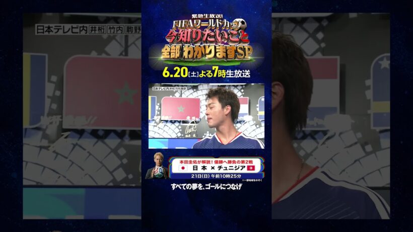 #竹内涼真「すごいよ」オランダ戦同点弾の瞬間〈2点目〉｜6月20日(土)よる7時生放送FIFAワールドカップの今知りたいこと、全部わかりますSP ｜#FIFAワールドカップ2026 #shorts