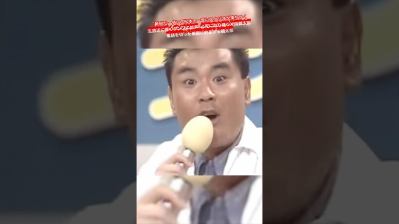 「新宿だ」ダンプ松本の一言にスタジオが凍りつく 生放送に響くダンプの怒声 必死に取り繕う片岡鶴太郎 電話を切った瞬間に豹変する鶴太郎