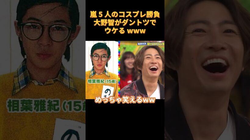 嵐 5 人のコスプレ勝負大野智がダントツでウケる www#funny #お笑い #可愛い #cute #面白い