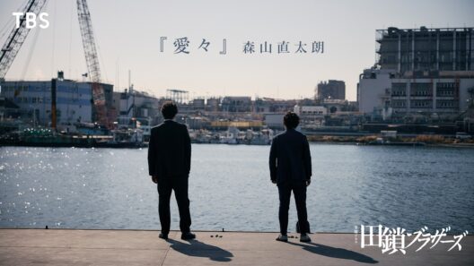 金曜ドラマ『田鎖ブラザーズ』× 森山直太朗 ｢愛々｣ スペシャルコラボMV【TBS】