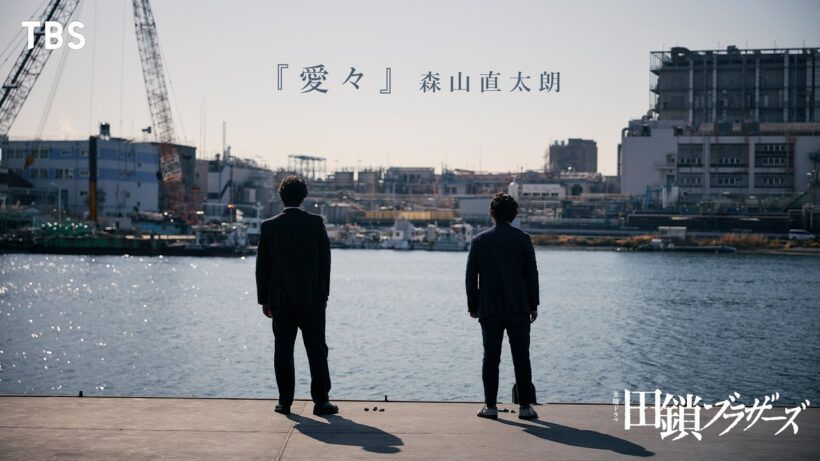 金曜ドラマ『田鎖ブラザーズ』× 森山直太朗 ｢愛々｣ スペシャルコラボMV【TBS】