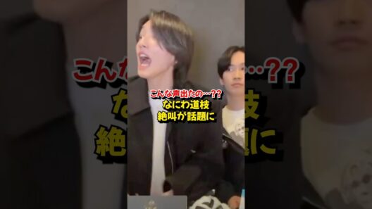 こんな声出たの…？道枝駿佑 絶叫が話題［なにわ男子］