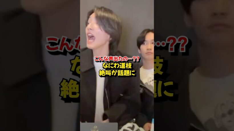 こんな声出たの…？道枝駿佑 絶叫が話題［なにわ男子］
