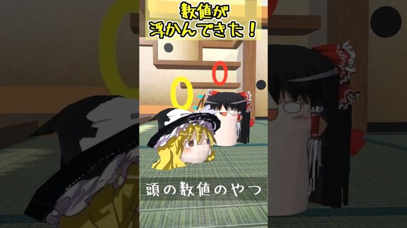 【ゆっくり茶番】頭の上に数値がでてきたやつ #shorts
