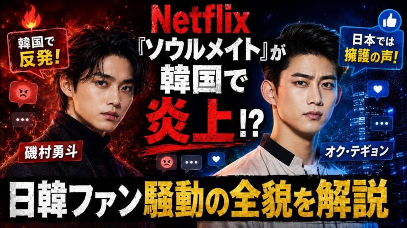 Netflix「ソウルメイト」が韓国で炎上！？磯村勇斗さんのビジュアルに賛否両論…日韓ファン騒動の全貌を解説