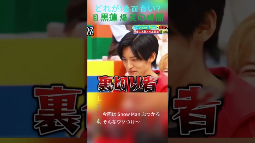 目黒蓮＝耶ちゃんが話す瞬間、Snow Man メンバー全員黙り込む衝撃シーン！天然発言にスタジオ大爆笑 #目黒蓮 #SnowMan #バラエティ切り抜き