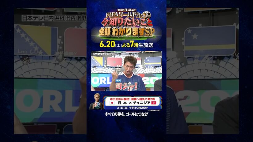 #竹内涼真「ヨシッ！」オランダ戦中村敬斗のゴールの瞬間｜6月20日(土)よる7時生放送FIFAワールドカップの今知りたいこと、全部わかりますSP ｜#FIFAワールドカップ2026 #shorts