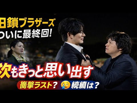 🎬【衝撃の最終回】『田鎖ブラザーズ』完結…岡田将生が語った“次もきっと思い出す”の真意とは😭✨｜染谷将太との兄弟物語に感動の声続出！
