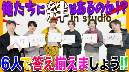 SixTONES【だから…絆はあるって！】６人で答え揃えます!!!!!!