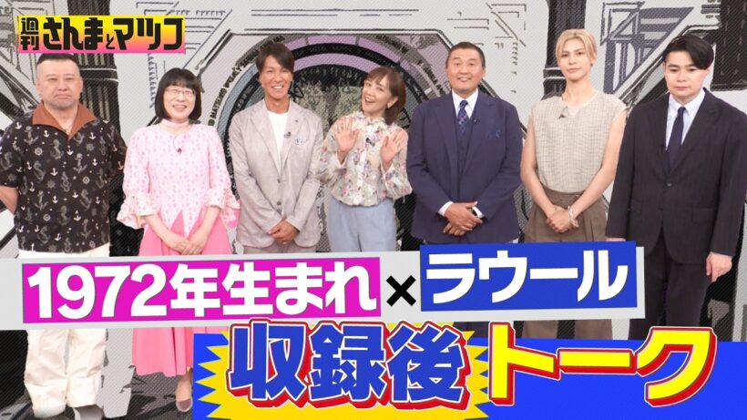 昭和イチ ツイてない!? マツコと同い年1972年生まれが大集合! ラウール驚愕エピソードが続々!『週刊さんまとマツコ』6/18(木)よる10時OA【TBS】