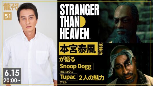 『STRANGER THAN HEAVEN』本宮泰風が語るSnoop DoggとTupac【龍スタTV #51】