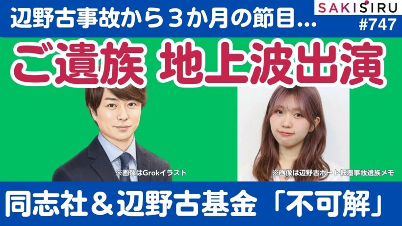 辺野古事故遺族、地上波初登場 ＆ 同志社国際・辺野古基金は不可解な続報【6/15 SAKISIRU】