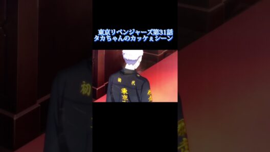 東京リベンジャーズ第31話 タカちゃんのカッケぇシーン！#東京リベンジャーズ #東京リベンジャーズ第31話
