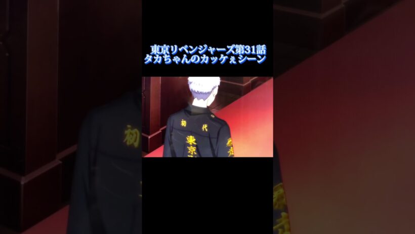 東京リベンジャーズ第31話 タカちゃんのカッケぇシーン！#東京リベンジャーズ #東京リベンジャーズ第31話
