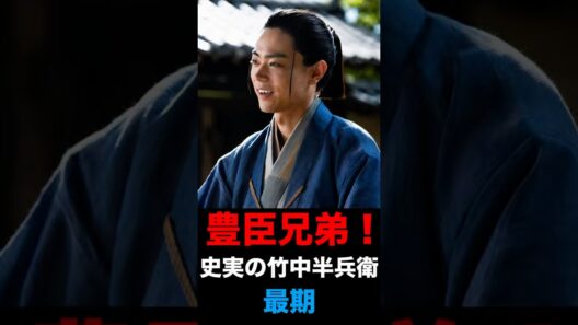 【豊臣兄弟！】史実の竹中半兵衛 最期 #豊臣兄弟 #大河ドラマ #竹中半兵衛 #菅田将暉