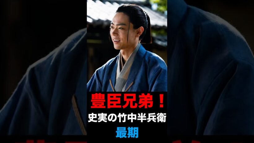 【豊臣兄弟！】史実の竹中半兵衛 最期 #豊臣兄弟 #大河ドラマ #竹中半兵衛 #菅田将暉
