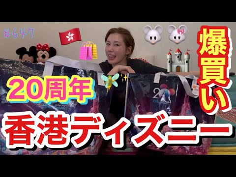 香港ディズニーが今年２０周年だったから大量に可愛いグッズをゲットしたんだが香港ドルの計算の仕方が未だ分からなくて結局総額いくら使ったのか未だ謎に包まれてる