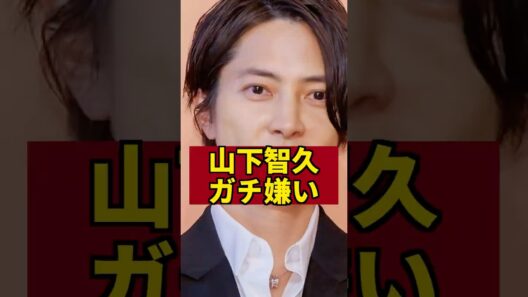 【暴露】山Pがガチで嫌いな俳優　#山下智久 #芸能人 #芸能ゴシップ #芸能ニュース #亀梨和也