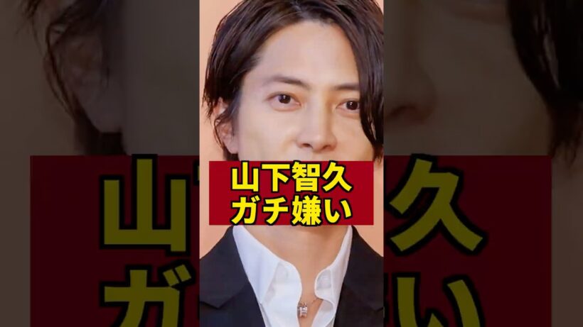 【暴露】山Pがガチで嫌いな俳優　#山下智久 #芸能人 #芸能ゴシップ #芸能ニュース #亀梨和也