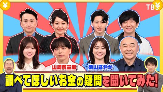 山崎育三郎と磯山さやかに調べてほしいお金の疑問を聞いてみた!『いくらかわかる金？』6/20(土)【TBS】
