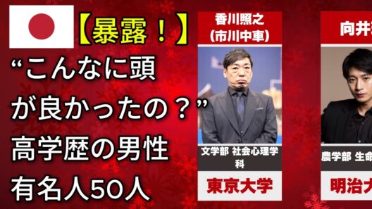 衝撃！こんなにエリートだったの？名門大学出身の男性有名人たち（櫻井翔・山下智久・菊池風磨）