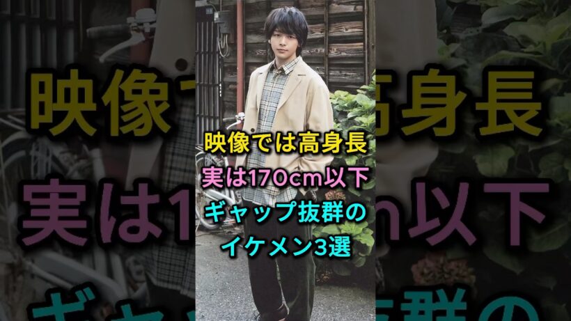 映像では高身長実は170cm以下イケメン3選 #中村倫也 #宝井秀人 #芸能人 #fyp