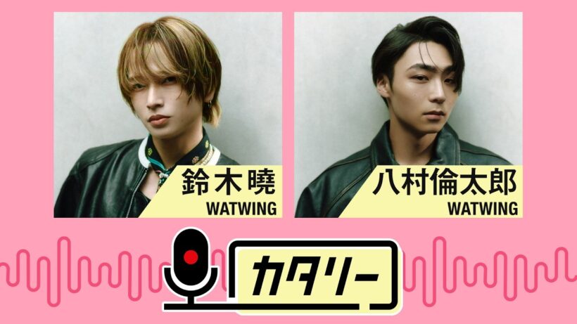 That's 雑談！WATWING鈴木曉＆八村倫太郎の「カタリー」
