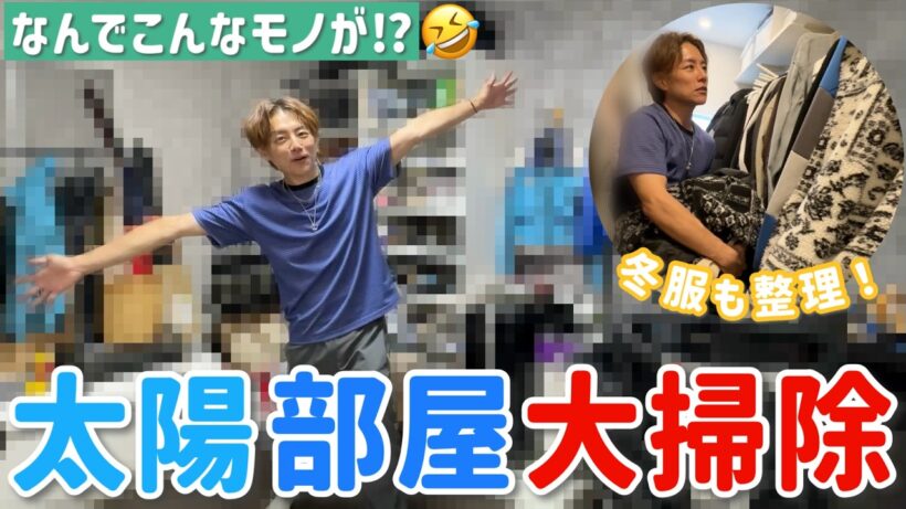 【大掃除】マジで片付けが苦手な太陽が、自分の部屋を大掃除！！