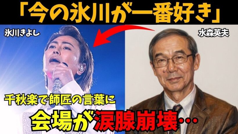 【氷川きよし】大千秋楽で起きた水森英夫からの一言に涙腺崩壊…歴史的瞬間！