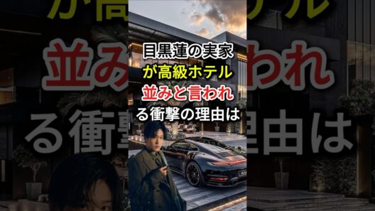 目黒蓮の「実家が高級ホテル並み」と言われる衝撃の理由は？#fyp  #芸能人 #目黒蓮