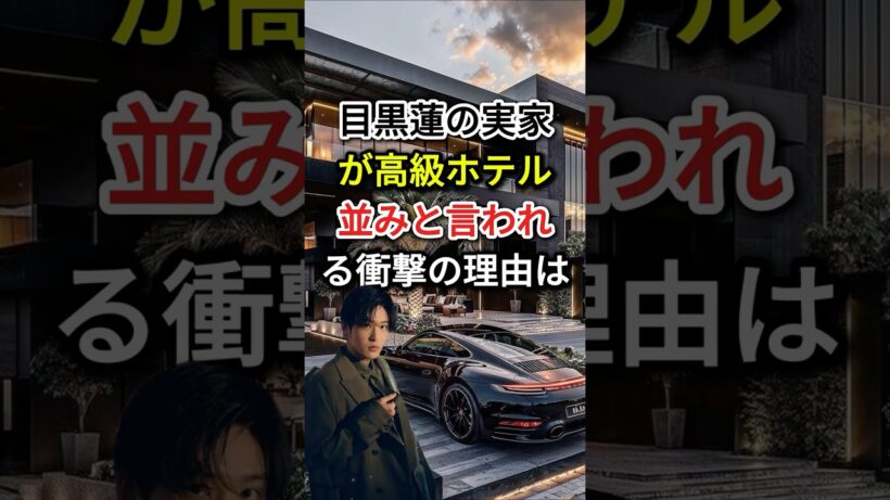 目黒蓮の「実家が高級ホテル並み」と言われる衝撃の理由は？#fyp  #芸能人 #目黒蓮