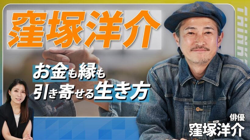 【窪塚洋介】一時は高速代も払えないほど困窮!?／「お金のブロック」を外したら運気が変わった／マーティン・スコセッシも演技を絶賛／海外でのチャンスの掴み方／THINKpod