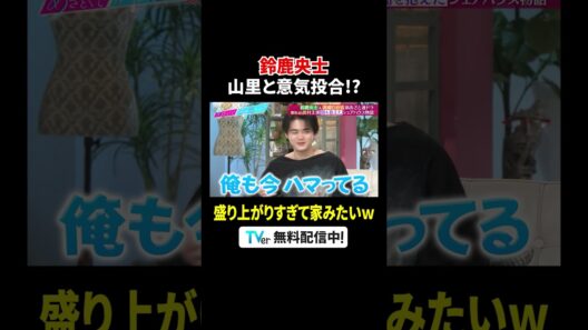 #鈴鹿央士 と #山里亮太 が盛り上がりすぎて #髙橋ひかる が置いてきぼり🤣❔『 #あざとくて何が悪いの？』 #TVer で配信中📢 #鈴木愛理