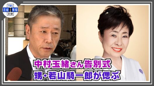 【中村玉緒さん 告別式】甥・若山騎一郎が偲ぶ〝勝おじちゃんへの無償の愛を成就できた〟