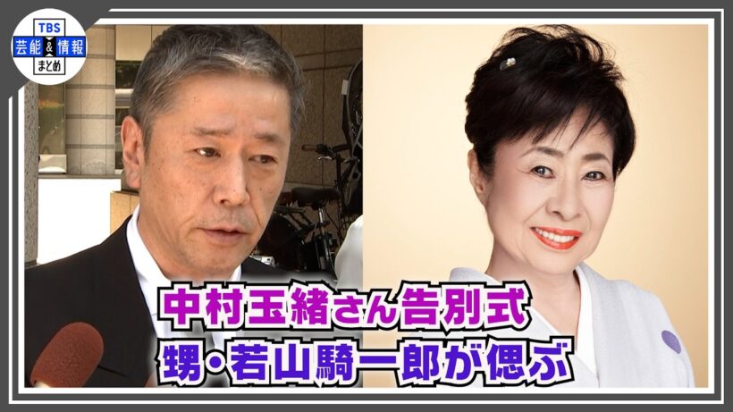 【中村玉緒さん 告別式】甥・若山騎一郎が偲ぶ〝勝おじちゃんへの無償の愛を成就できた〟