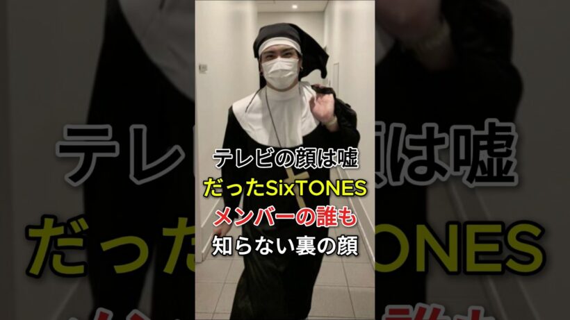 テレビの顔は嘘だったSixTONESメンバーの誰も知らない裏の顔#京本大我 #ジェシー #SixTONES #fyp #芸能人