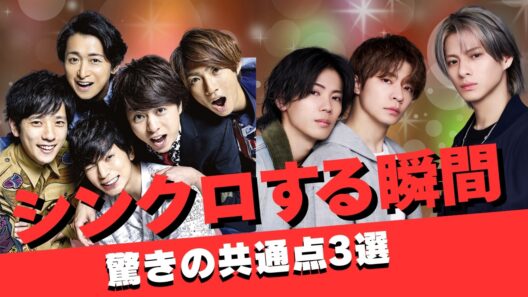 なぜ多くの嵐ファンがNumber_iに魅了されるのか？共通点を考察