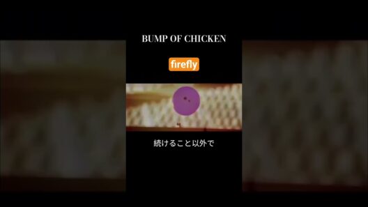 #firefly #bumpofchicken #bump #藤原基央 #邦ロック