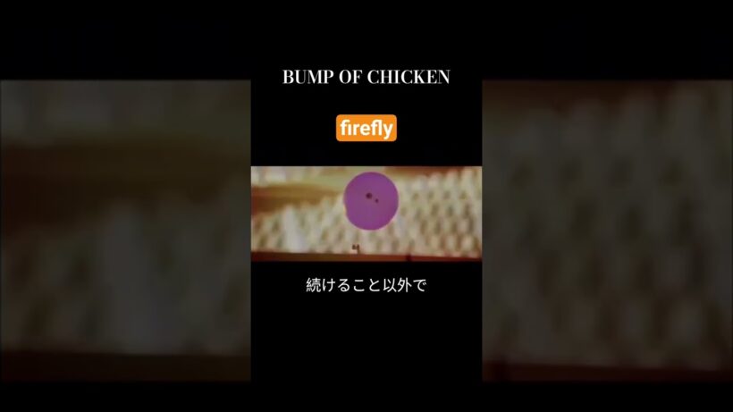 #firefly #bumpofchicken #bump #藤原基央 #邦ロック
